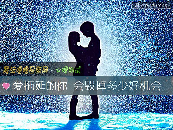 爱拖延的你 会毁掉多少好机会