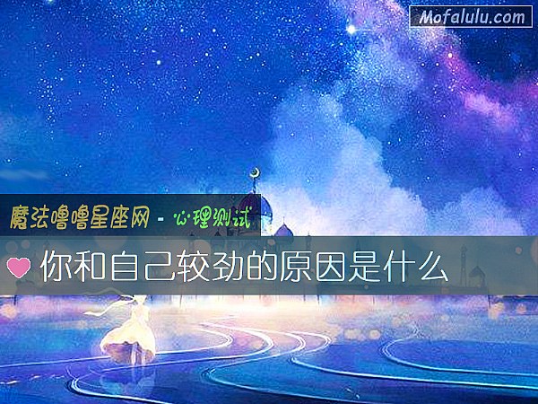 你和自己较劲的原因是什么