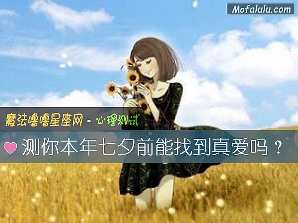测你本年七夕前能找到真爱吗？