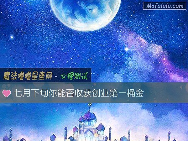 七月下旬你能否收获创业第一桶金