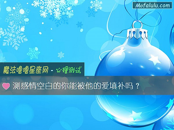 测感情空白的你能被他的爱填补吗？