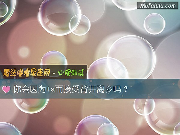 你会因为ta而接受背井离乡吗？
