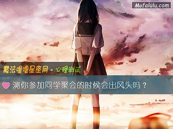 测你参加同学聚会的时候会出风头吗？