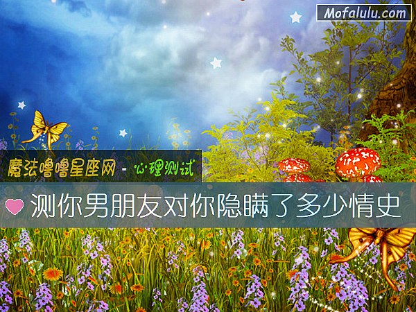 测你男朋友对你隐瞒了多少情史