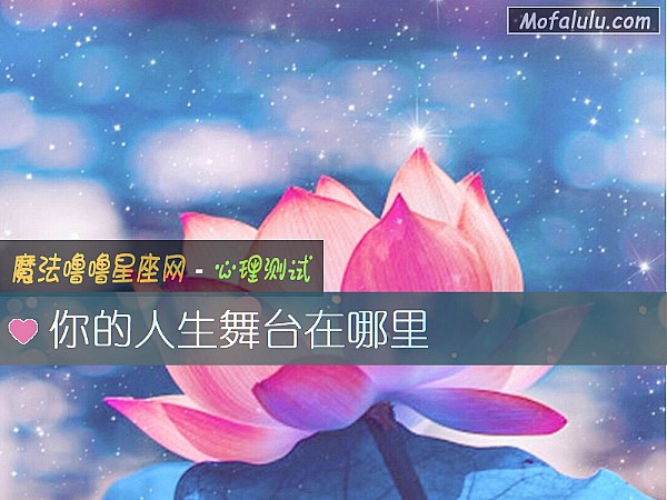 你的人生舞台在哪里