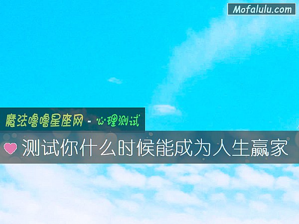 测试你什么时候能成为人生赢家