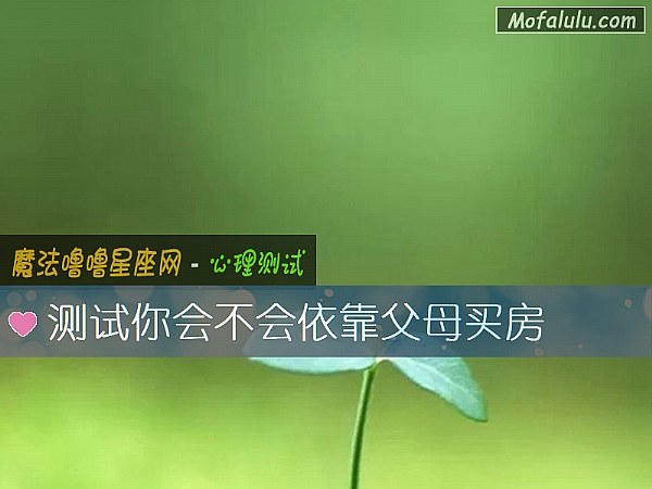 测试你会不会依靠父母买房