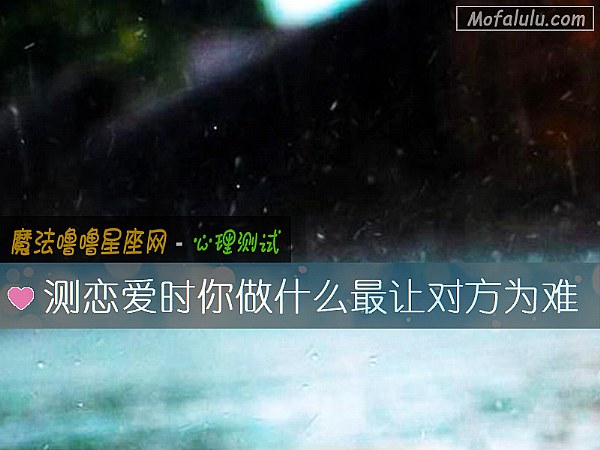 测恋爱时你做什么最让对方为难