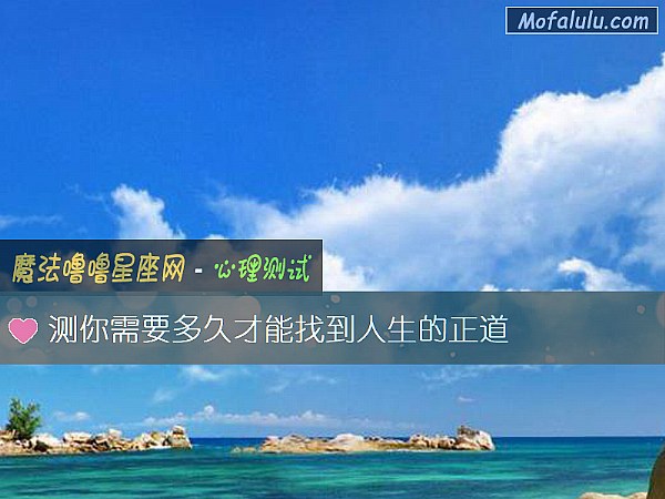 测你需要多久才能找到人生的正道