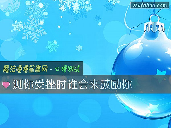 测你受挫时谁会来鼓励你