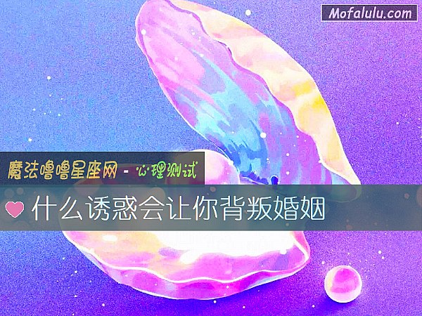 什么诱惑会让你背叛婚姻
