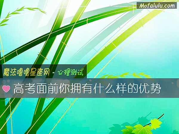 高考面前你拥有什么样的优势 高考面前你拥有什么样的优势