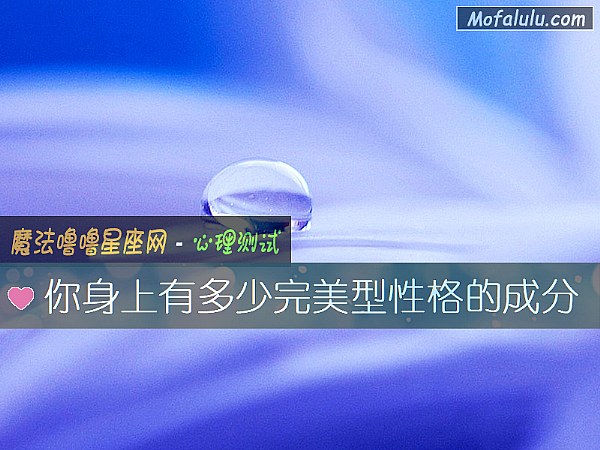 你身上有多少完美型性格的成分