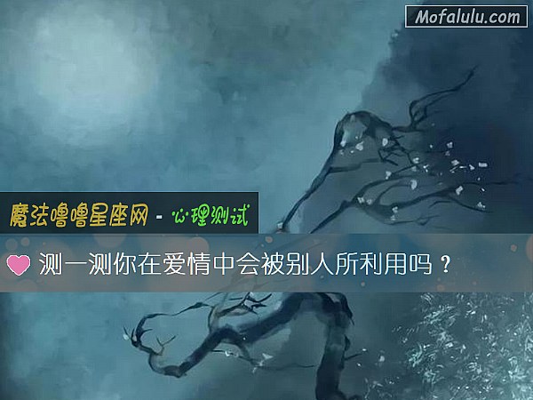 测一测你在爱情中会被别人所利用吗？