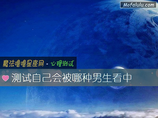 测试自己会被哪种男生看中