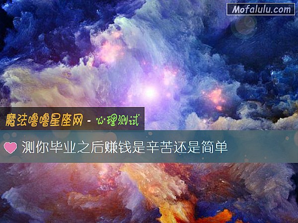 测你毕业之后赚钱是辛苦还是简单