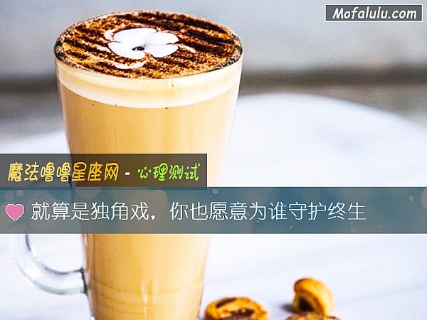 就算是独角戏，你也愿意为谁守护终生