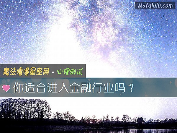 你适合进入金融行业吗？