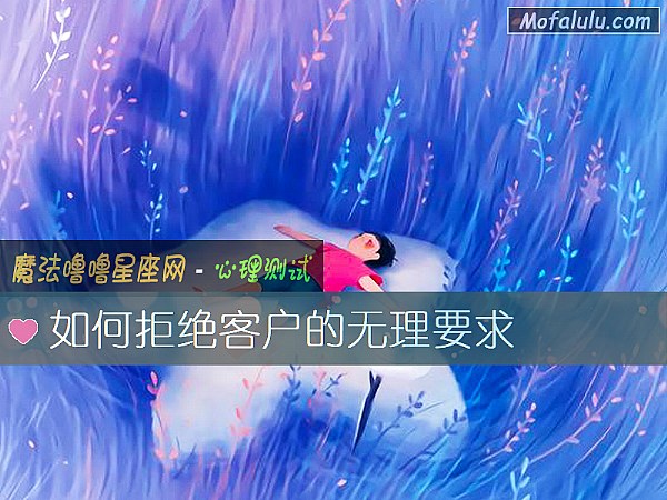 如何拒绝客户的无理要求