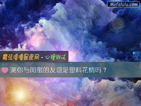 测你与闺蜜的友谊是塑料花情吗？