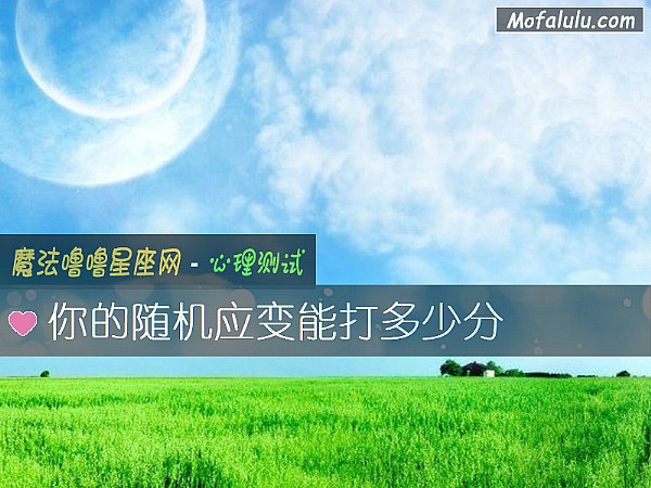 你的随机应变能打多少分