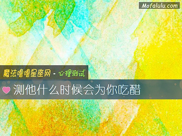 测他什么时候会为你吃醋