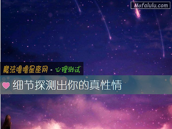 细节探测出你的真性情