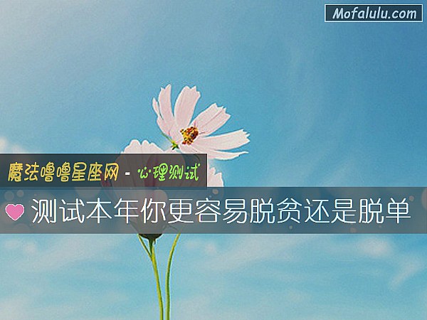 测试本年你更容易脱贫还是脱单