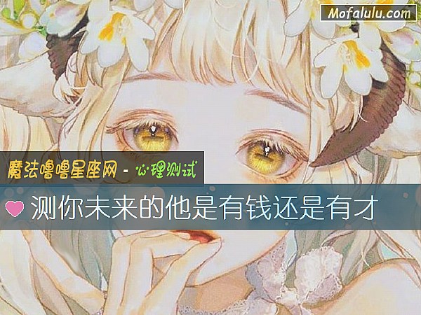 测你未来的他是有钱还是有才