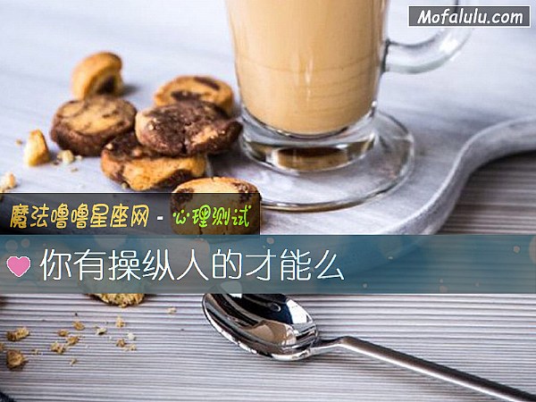 你有操纵人的才能么 你有操纵人的才能么
