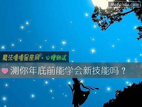 测你年底前能学会新技能吗？