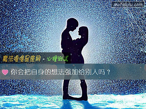 你会把自身的想法强加给别人吗？