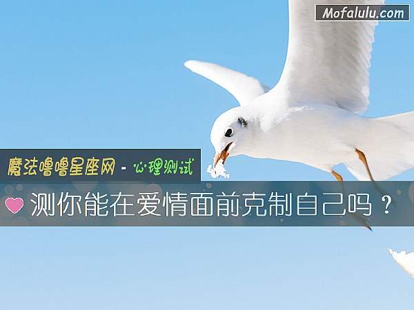 测你能在爱情面前克制自己吗？