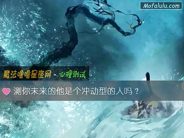 测你未来的他是个冲动型的人吗？