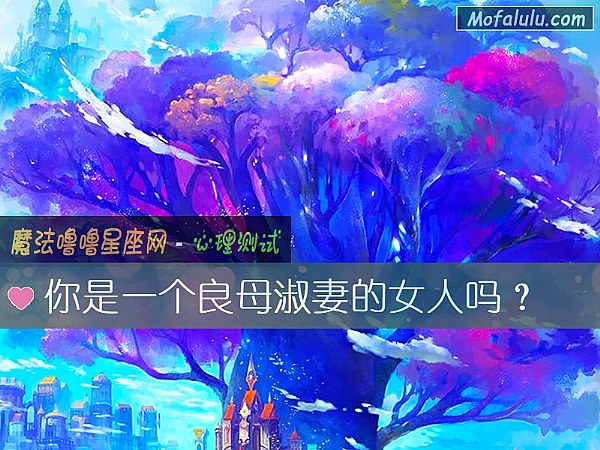 你是一个良母淑妻的女人吗？