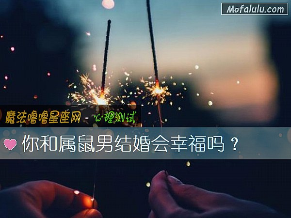 你和属鼠男结婚会幸福吗？