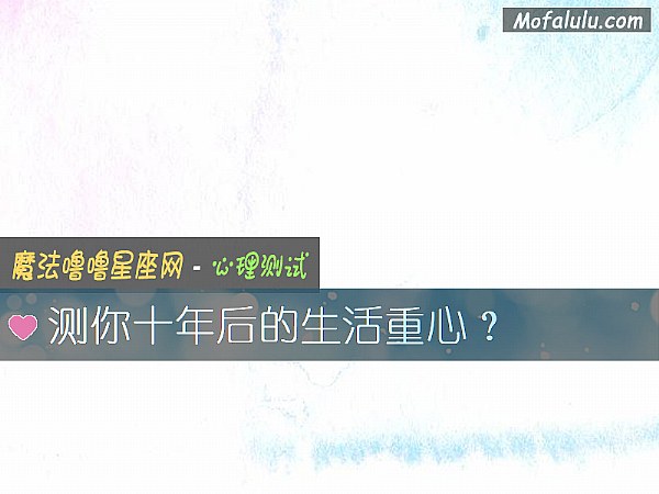 测你十年后的生活重心？