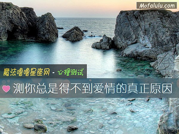 测你总是得不到爱情的真正原因