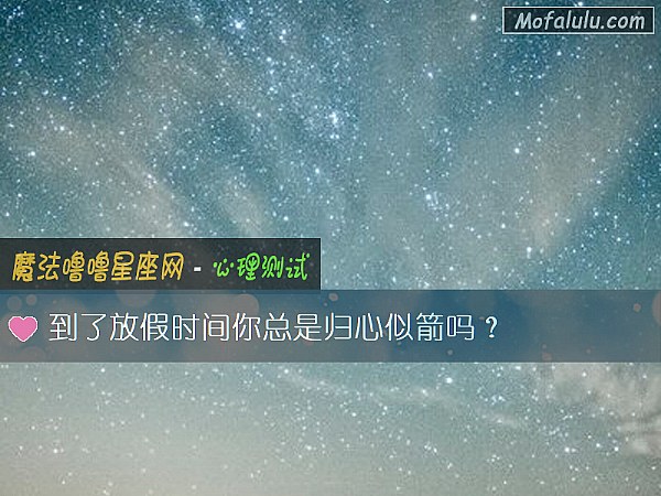 到了放假时间你总是归心似箭吗？