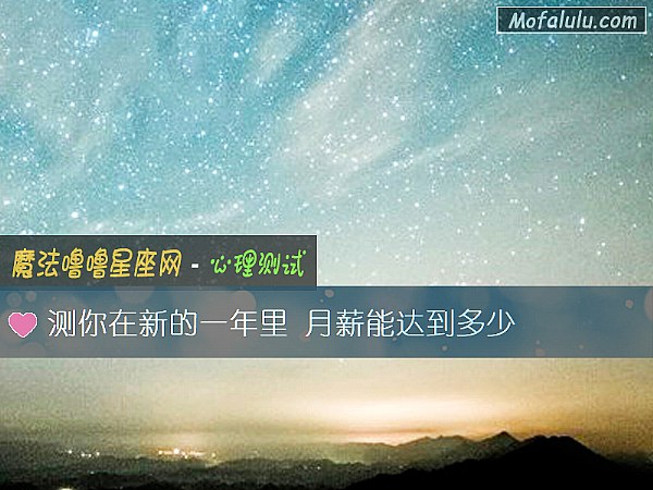 测你在新的一年里 月薪能达到多少