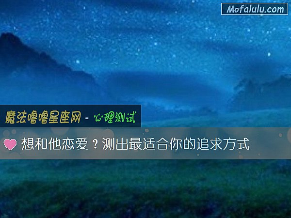 想和他恋爱？测出最适合你的追求方式