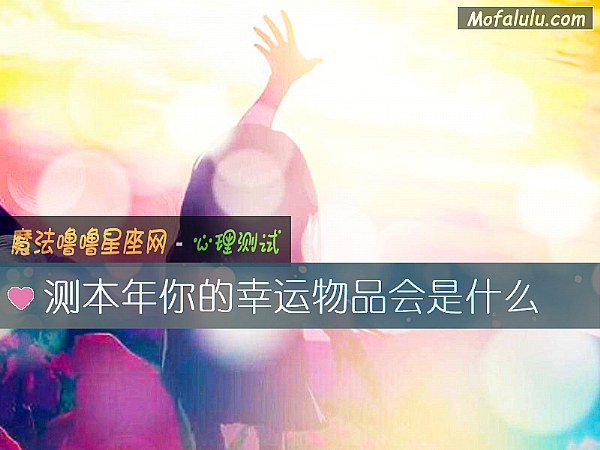 测本年你的幸运物品会是什么