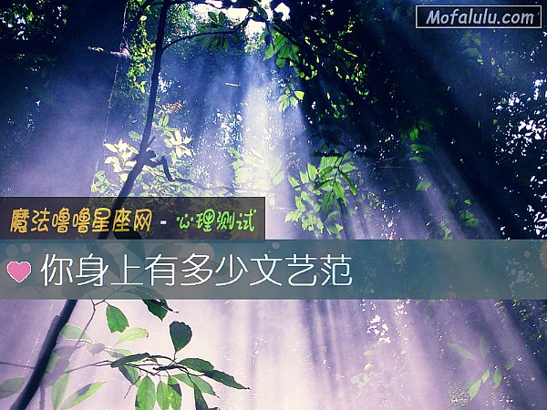 你身上有多少文艺范