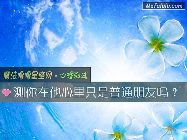 测你在他心里只是普通朋友吗？