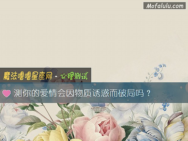 测你的爱情会因物质诱惑而破局吗？