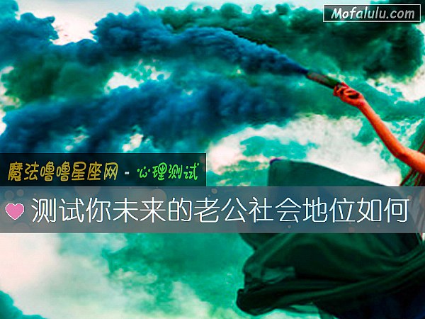 测试你未来的老公社会地位如何