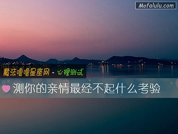 测你的亲情最经不起什么考验