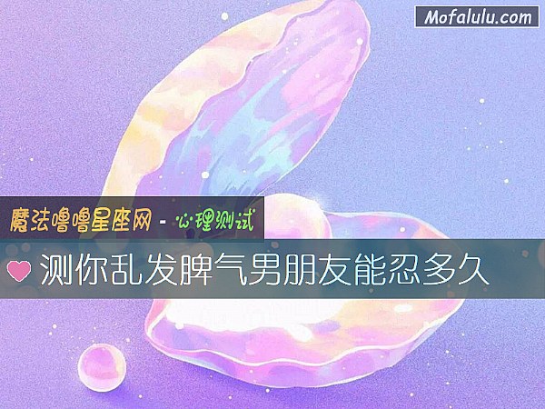 测你乱发脾气男朋友能忍多久