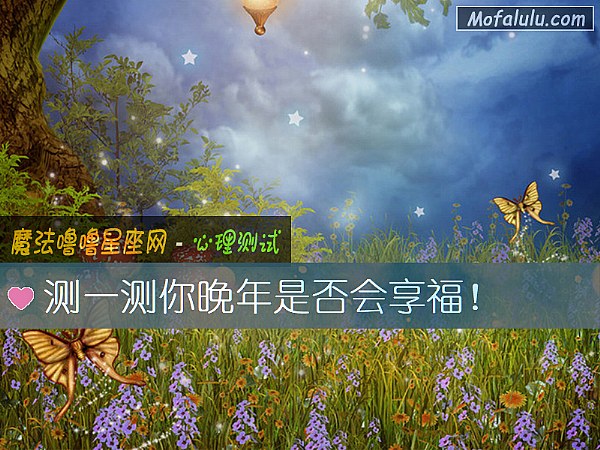 测一测你晚年是否会享福！
