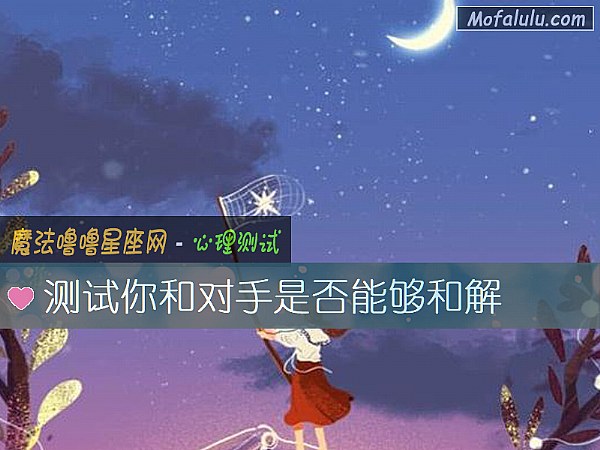 测试你和对手是否能够和解